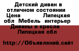 Детский диван в отличном состоянии › Цена ­ 4 500 - Липецкая обл. Мебель, интерьер » Диваны и кресла   . Липецкая обл.